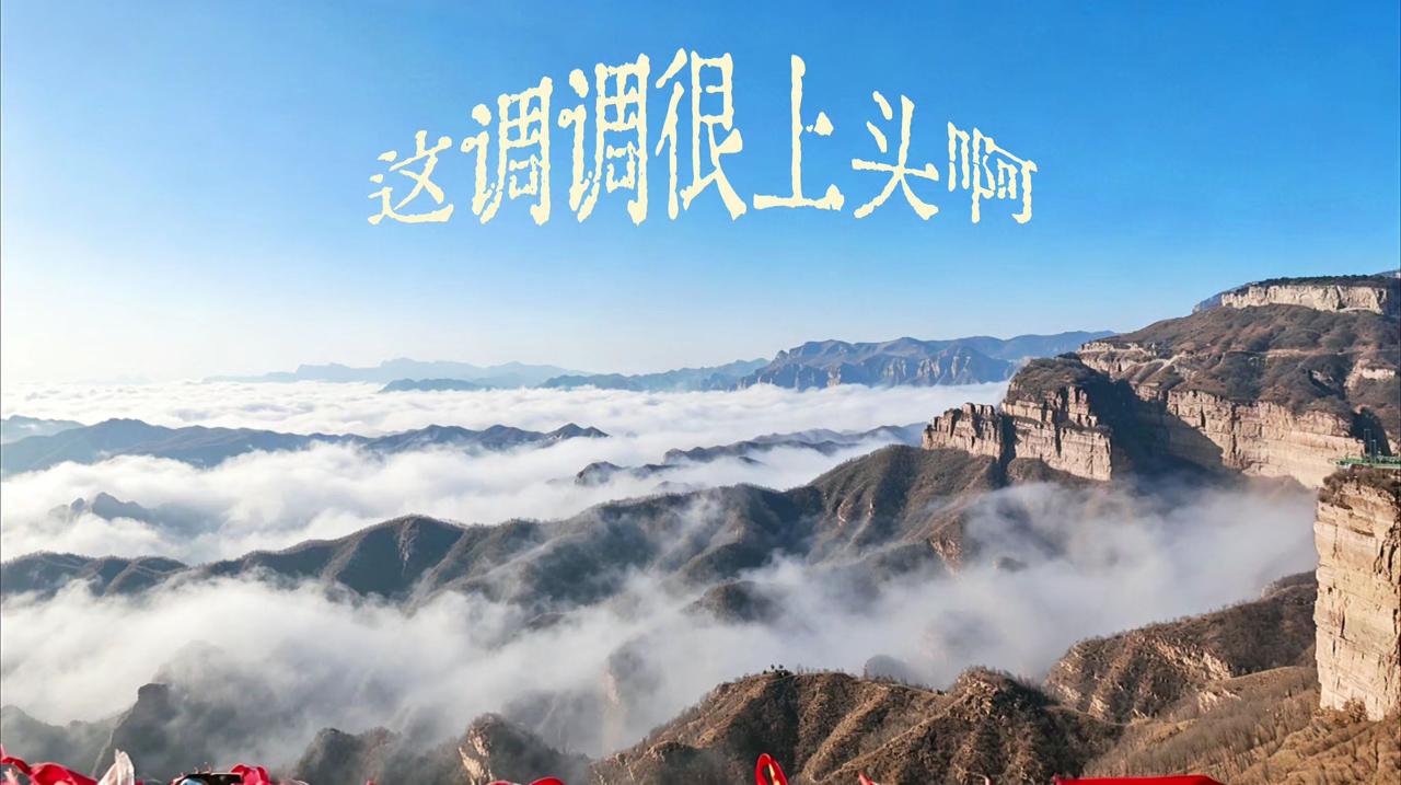 一起打卡太行山太行观云海赏不尽的山河壮美