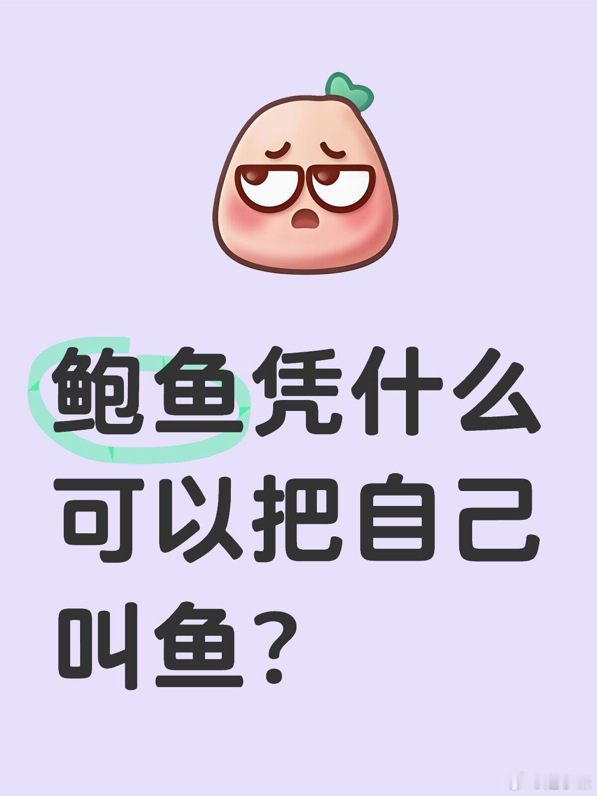 鲍鱼凭什么可以把自己叫鱼鲍鱼凭什么可以把自己叫鱼？