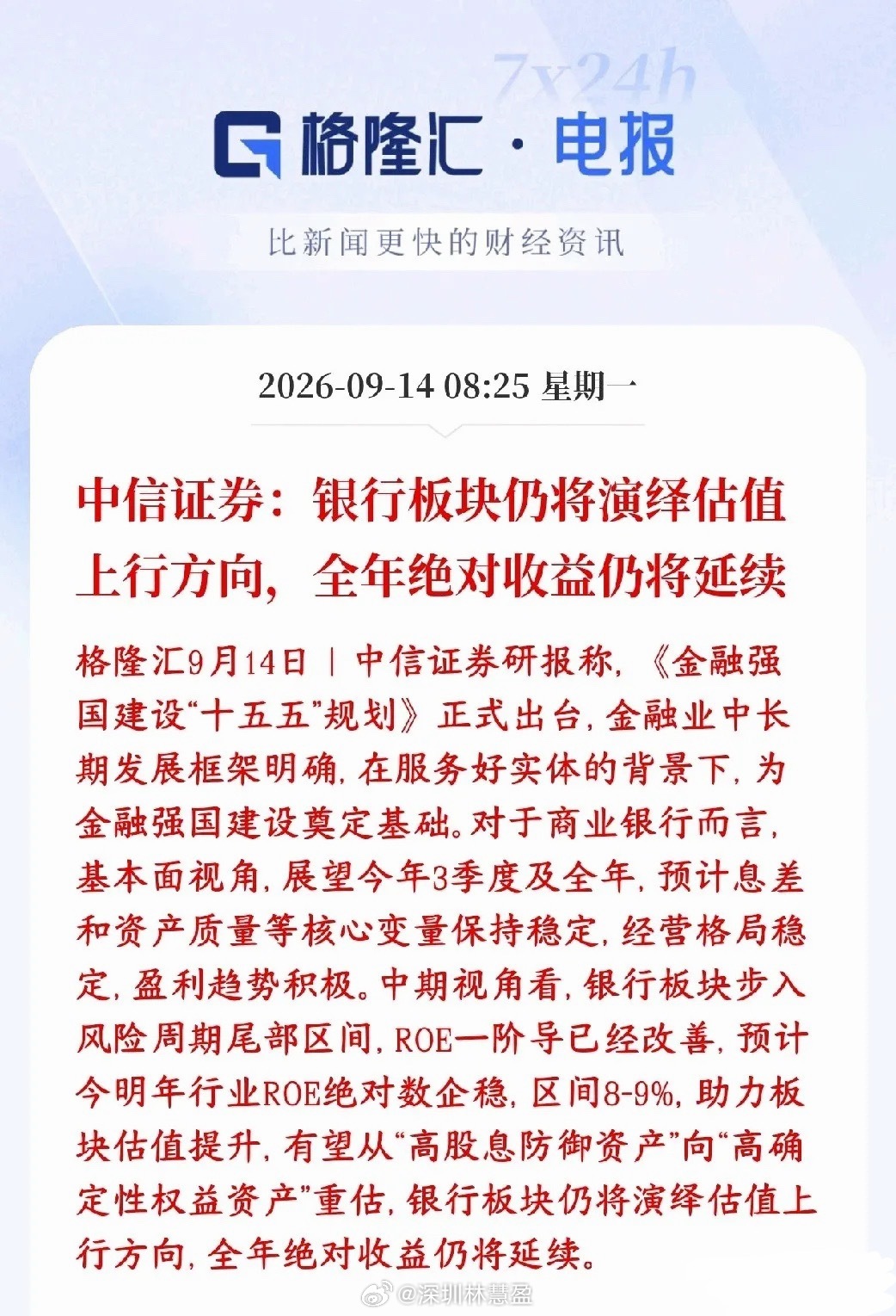 中信证券看好银行板块，认为板块估值有望迎来进一步抬升！过去市场仅仅把银行当成吃分