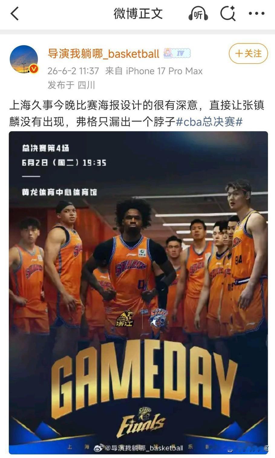 争议！辽宁媒体人导演为张镇麟和弗格发声，质疑上海男篮发布的总决赛G4海报无视辽宁
