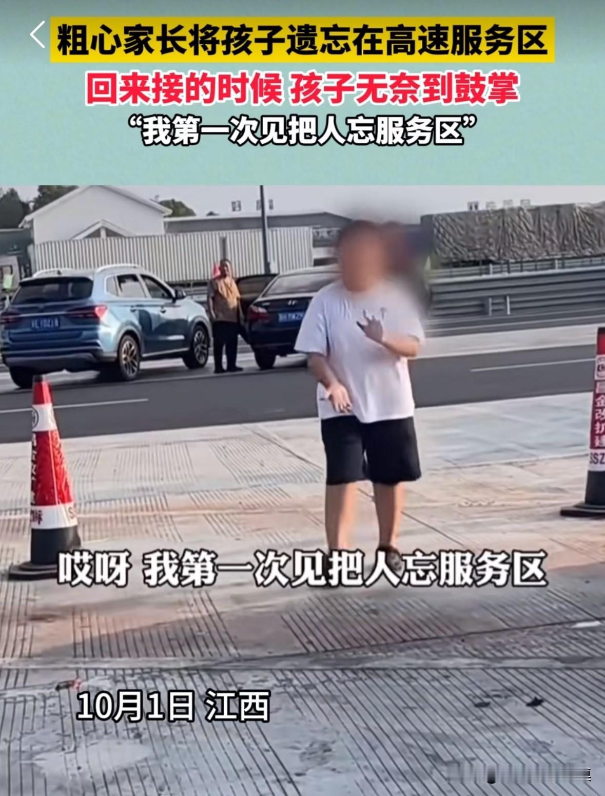 一家人出去旅游，粗心的家长把孩子忘在服务区。家长发现后，立刻掉头去接孩子。孩
