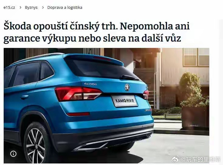 斯柯达将退出中国看到这个消息真的挺唏嘘的。斯柯达2006年进中国，一晃快20年了