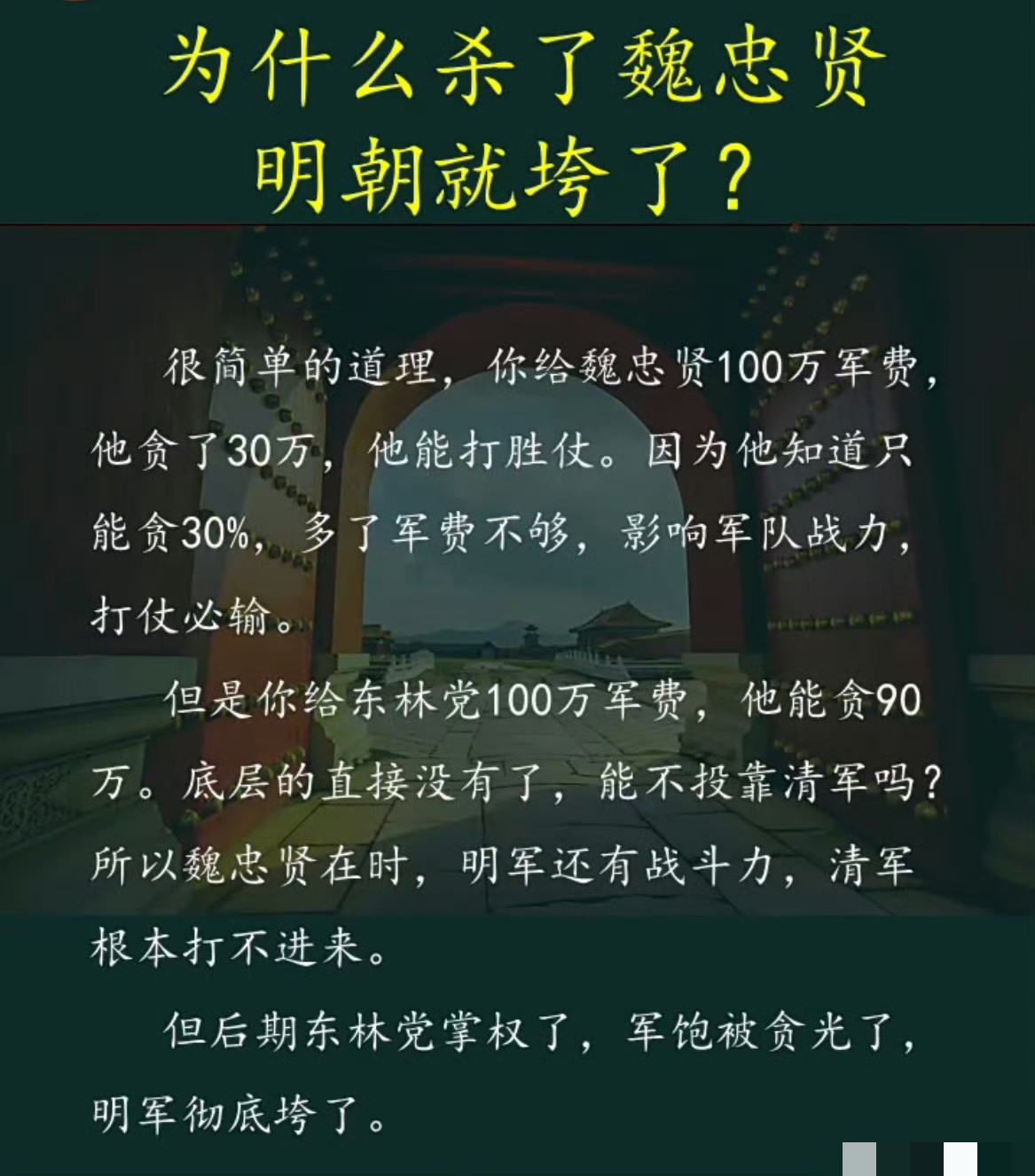 关于杀了魏忠贤对明朝有多大影响的观点。大家觉得对不对呢？