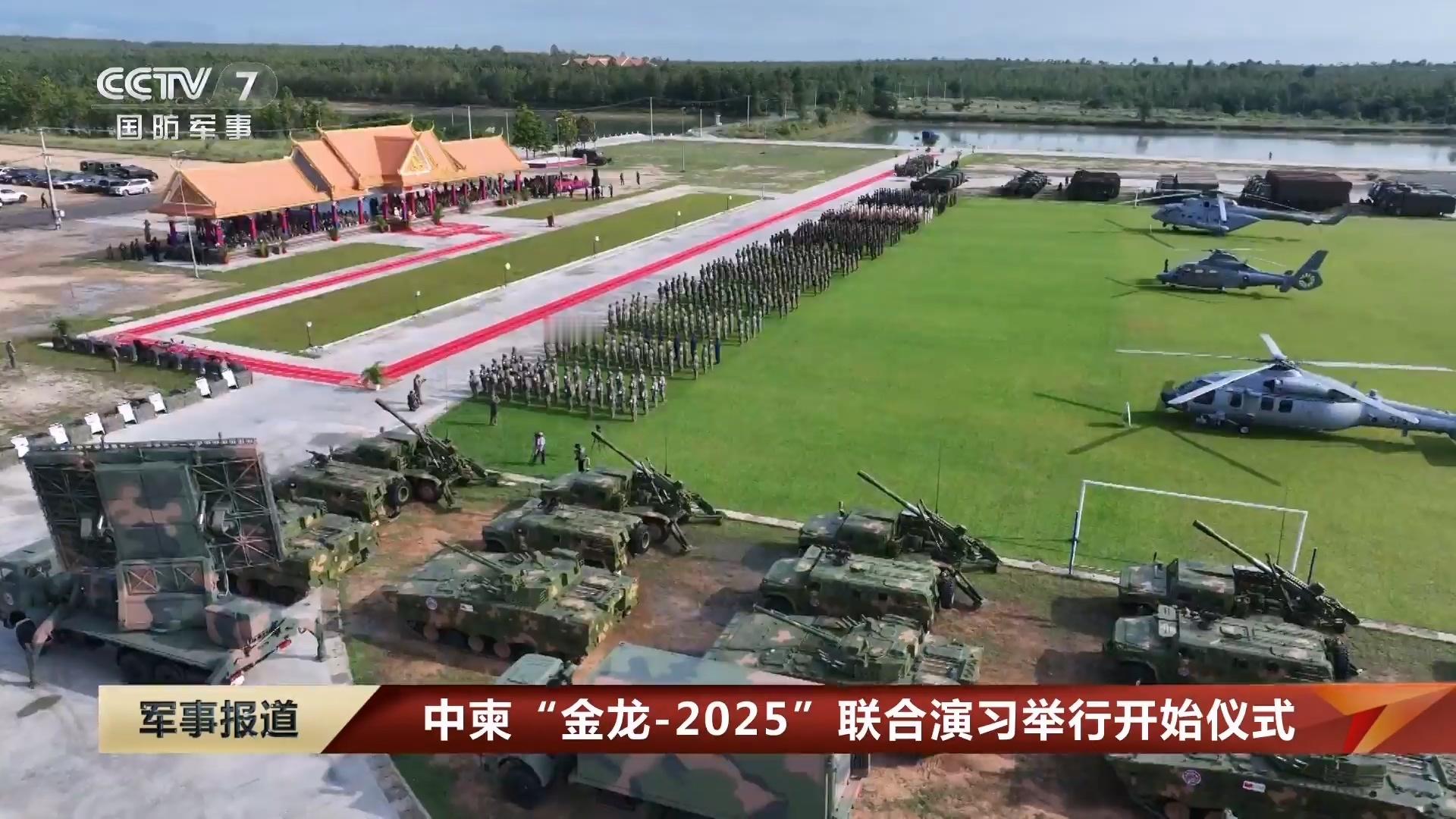 中柬“金龙-2025”联合演习举行开始仪式​​​