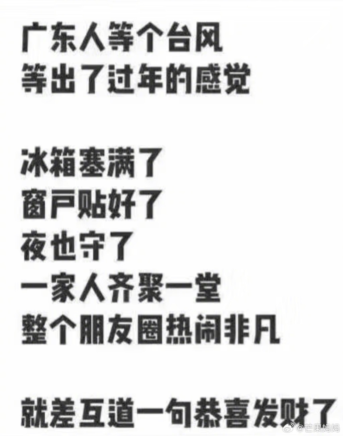 台风广东人：事已至此，恭喜发财吧​​​