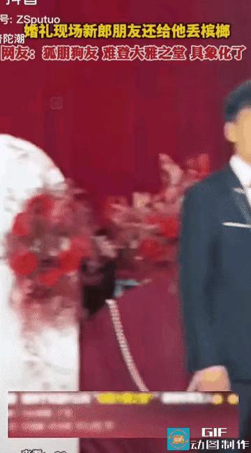 太猥琐了！婚礼现场，新娘一脸幸福的走流程，突然新郎的朋友给他丢了一个槟榔到台上，