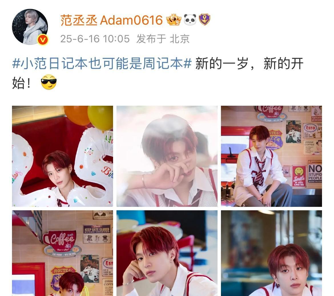 6月16日，范丞丞25岁生日，圈内无人送上祝福。这一天，对于范丞丞来说，或许