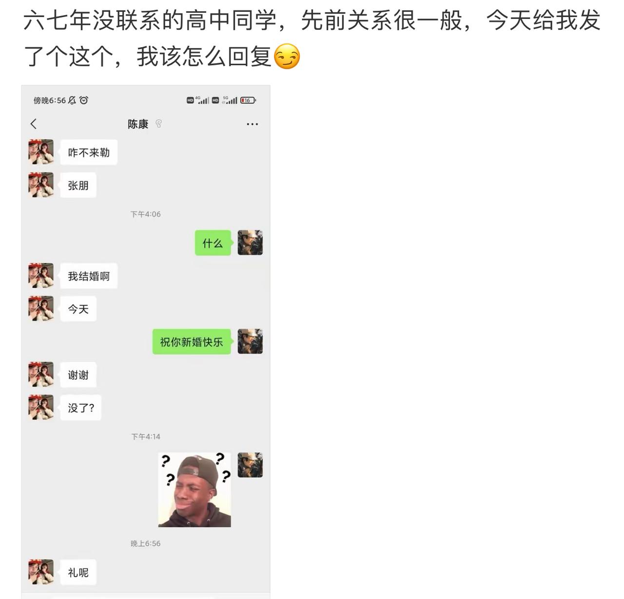 六七年没联系的高中老同学，关系淡到大街碰面都未必打招呼，婚礼当天突然冒出来，上来