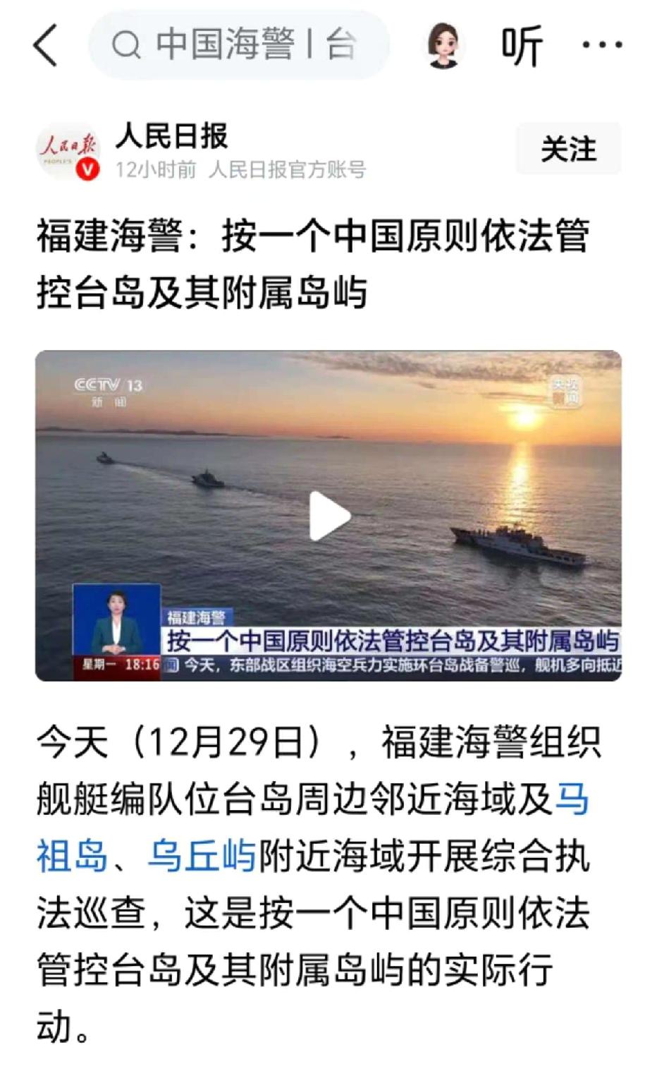 一觉醒来，台湾要回归了，祖国要统一了？人民日报消息，福建海警已经依法管控台湾及