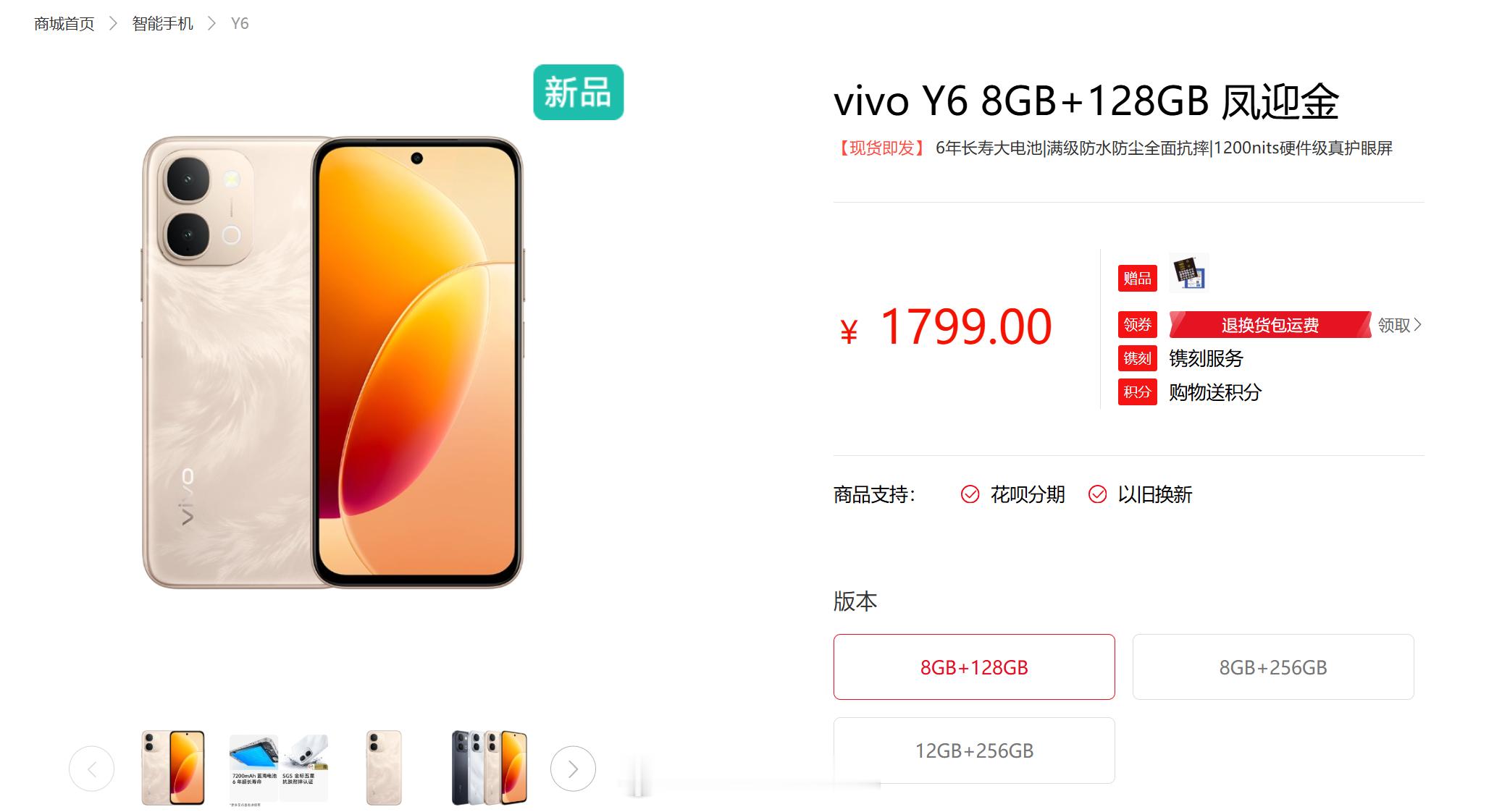 vivoY6上架官网，内存涨价真的恐怖，8+128GB售价1799元，