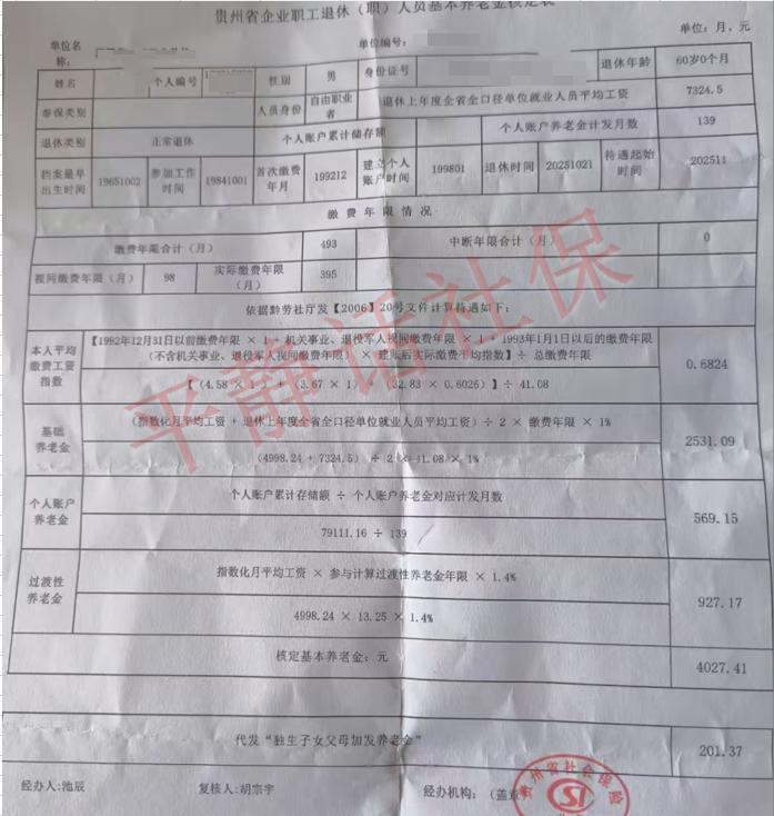 贵州养老金！男，退休地，贵州遵义湄潭，年龄60岁，缴费41.08年，个账7.9