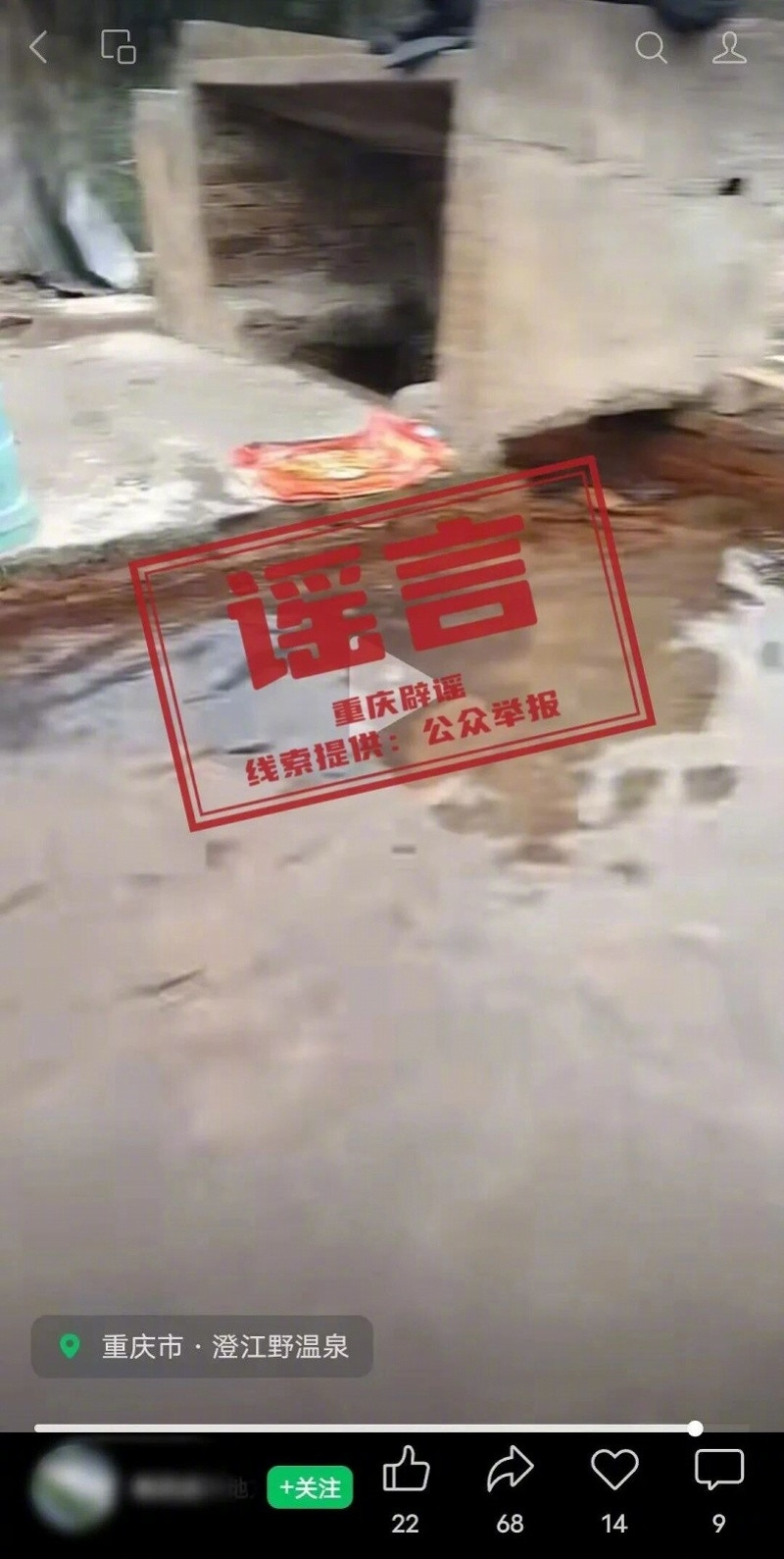 #网民发视频造谣重庆野温泉传播艾滋病被警方查处#【网民发视频造谣重庆“野温泉传播