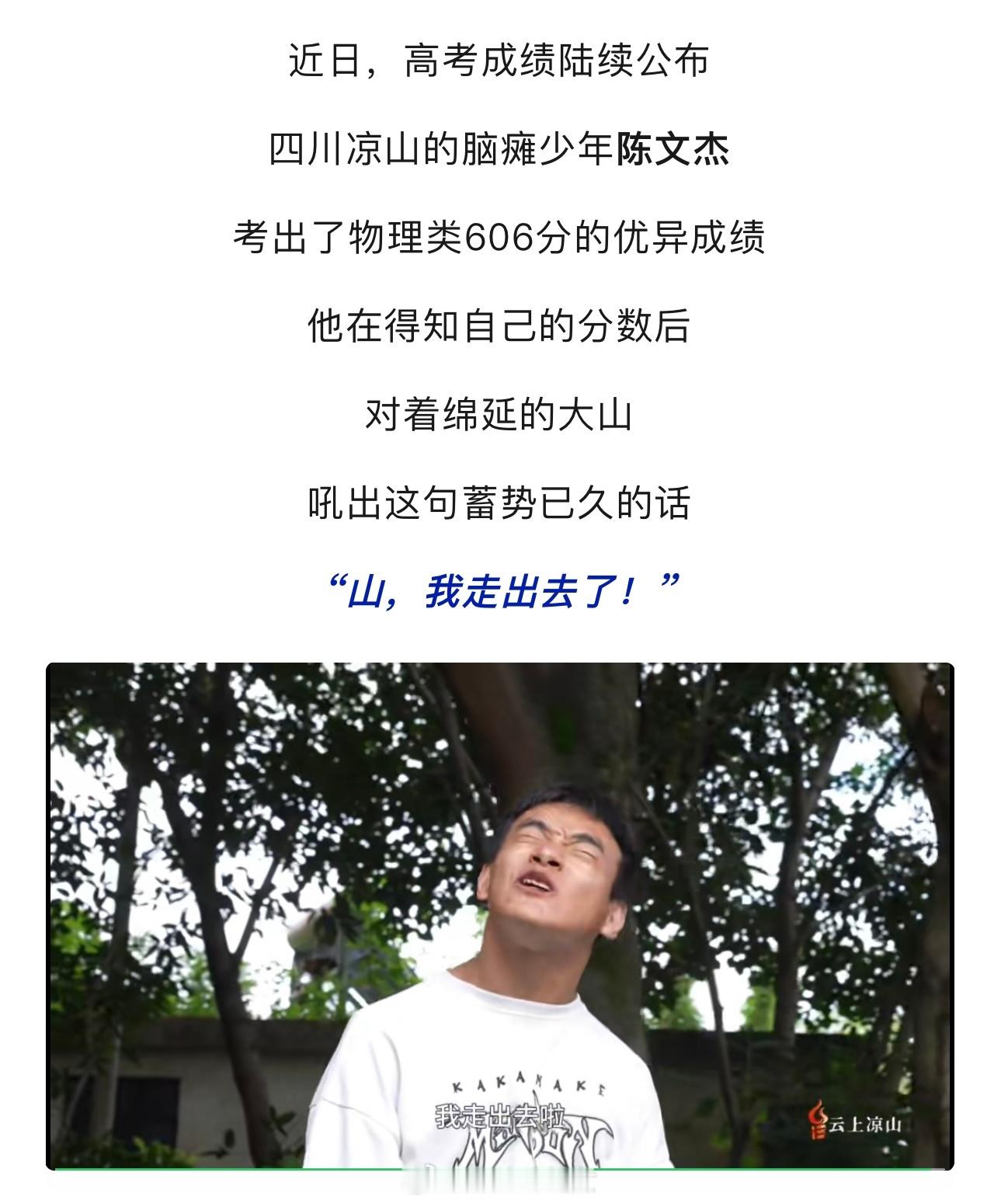 “山，我走出去了！”