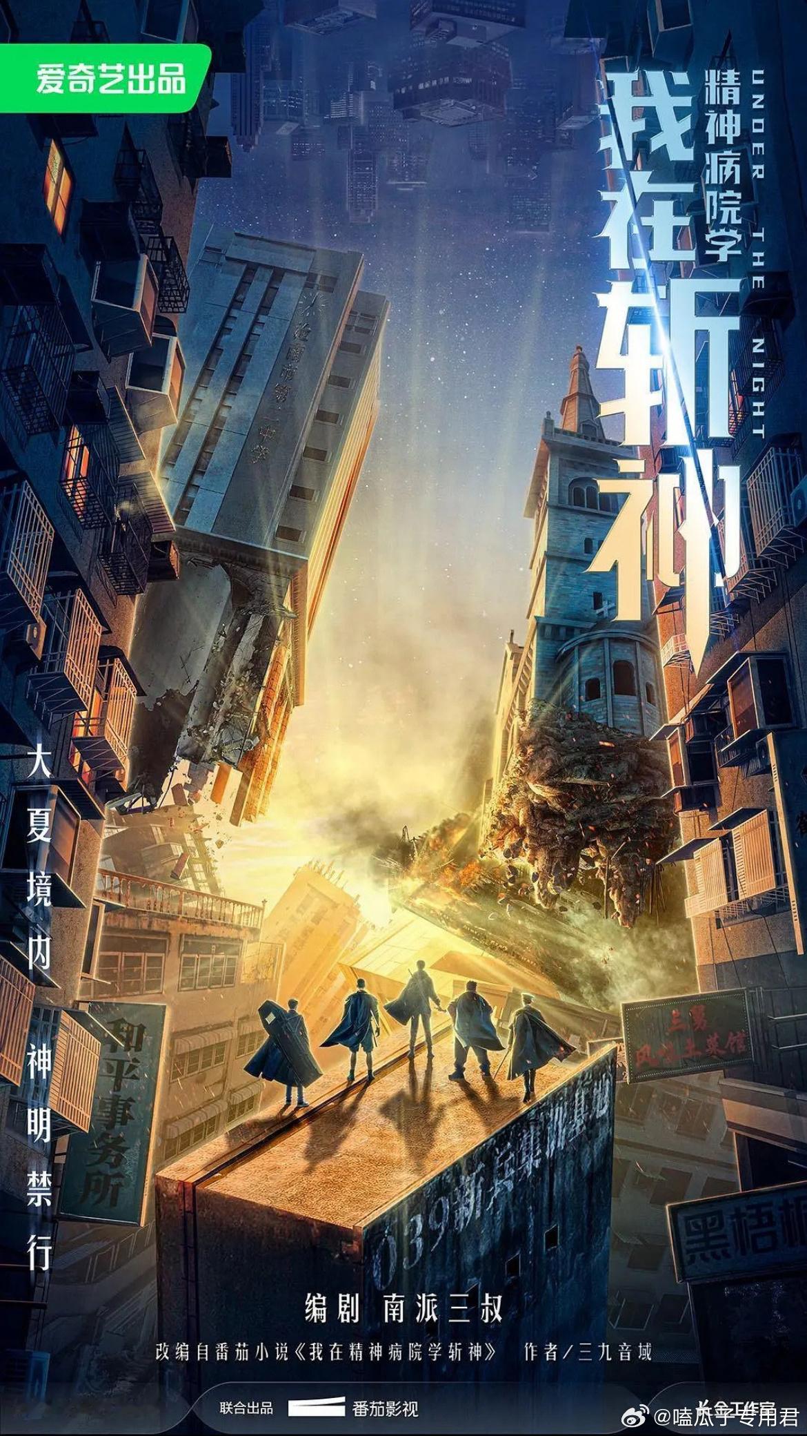爱奇艺s+大ip《斩神》影视化题材类型：都市、生存、玄幻制作公司：长金工作室编剧
