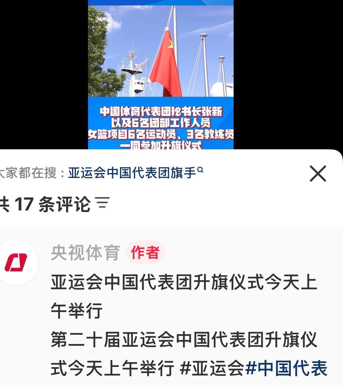 央视体育：亚运会中国代表团升旗仪式今天上午举行！第二十届亚运会中国代表团升旗仪