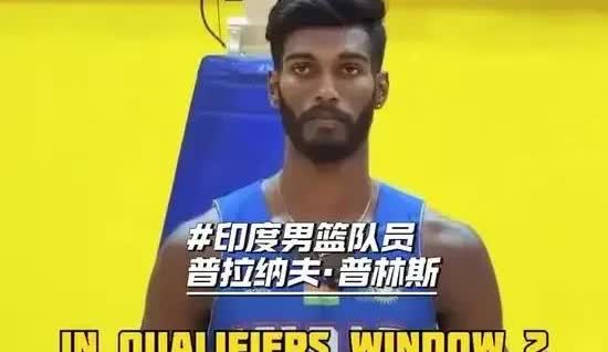 印度男篮想赢中国队想疯了！昨天印度男篮头号球星普林斯在接受采访时表示“小组赛