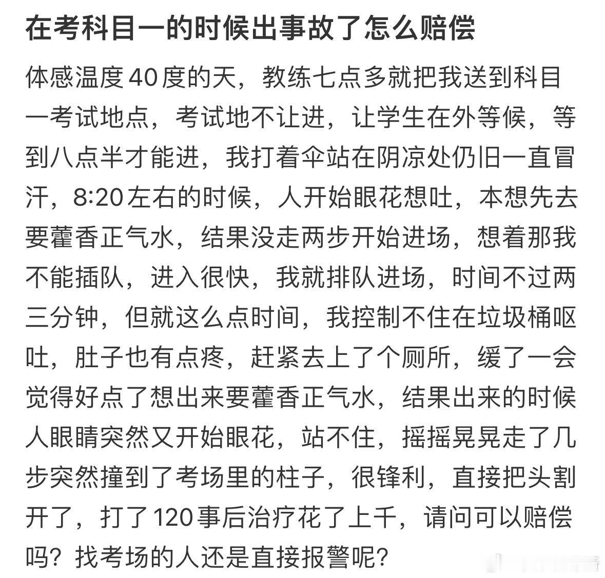 在考科目一的时候出事故了怎么赔偿​​​
