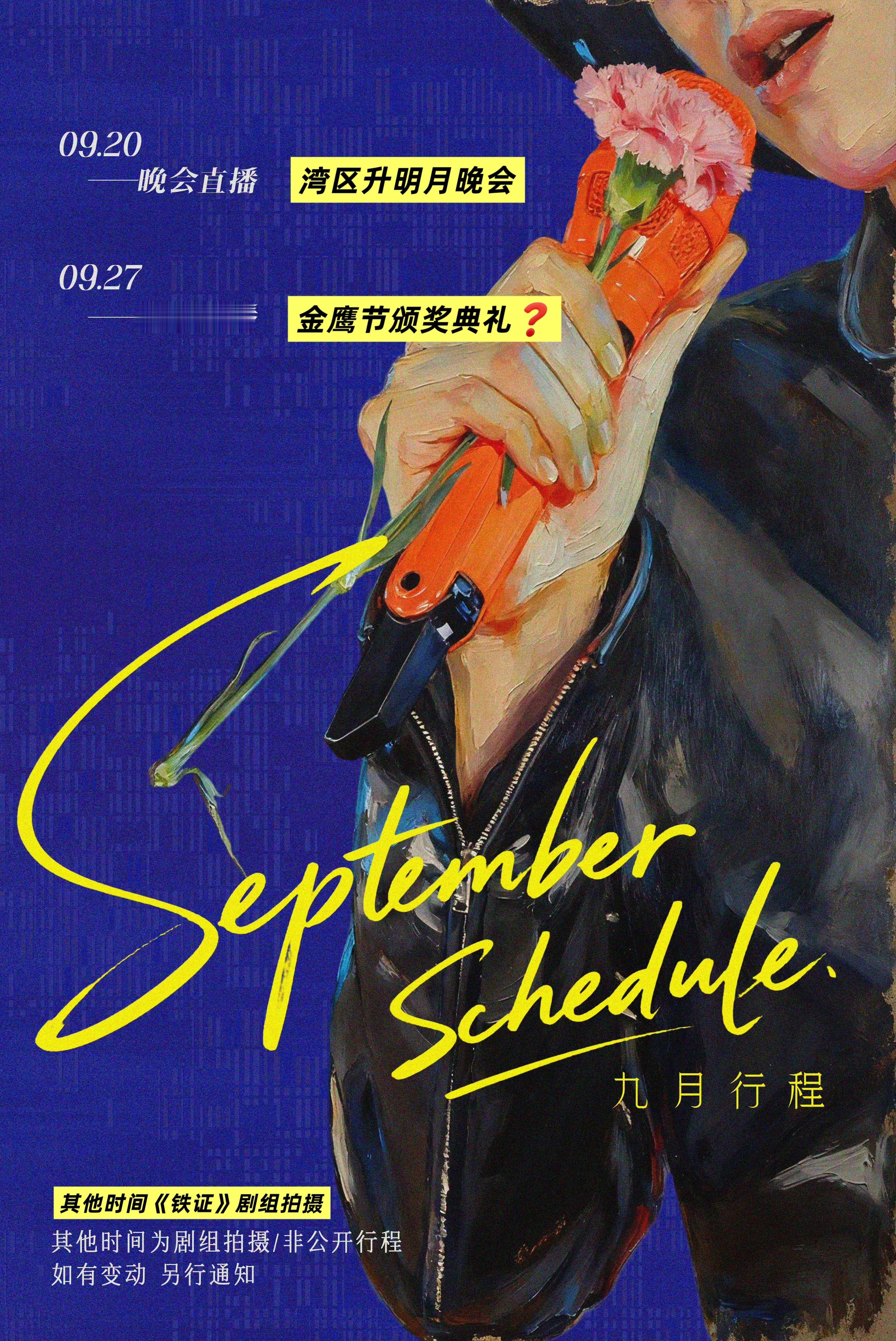 【刘宇宁九月行程】🔺0920湾区升明月晚会直播🔺0927金鹰节颁奖盛典直