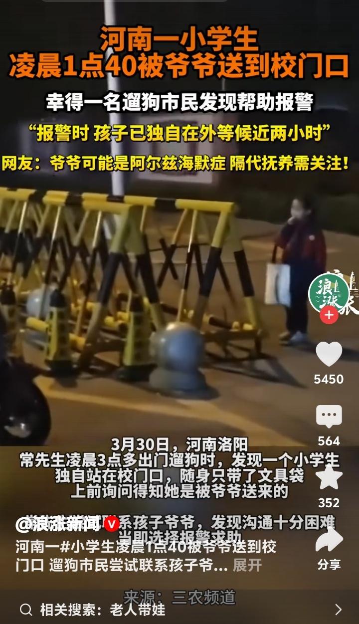 凌晨1点40分河南洛阳校门口惊现孤身小学生！八旬爷爷深夜送学背后，是千万家庭的挣