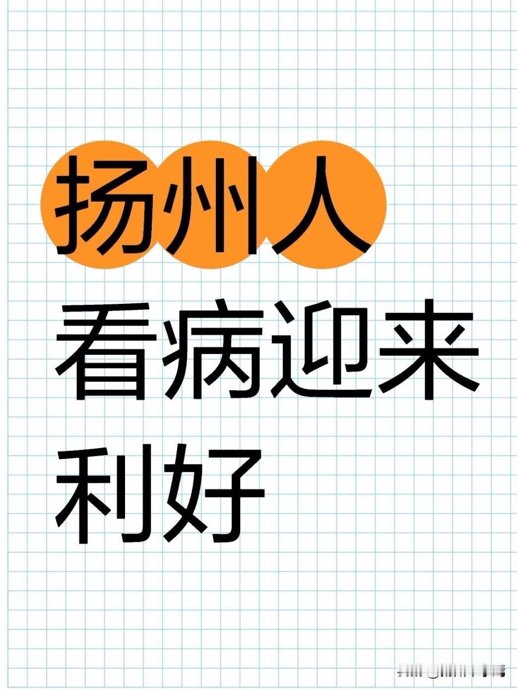 5月12日，扬州市场监管、医保、卫健委三部门联合部署，扬州全市所有二级、三级公立