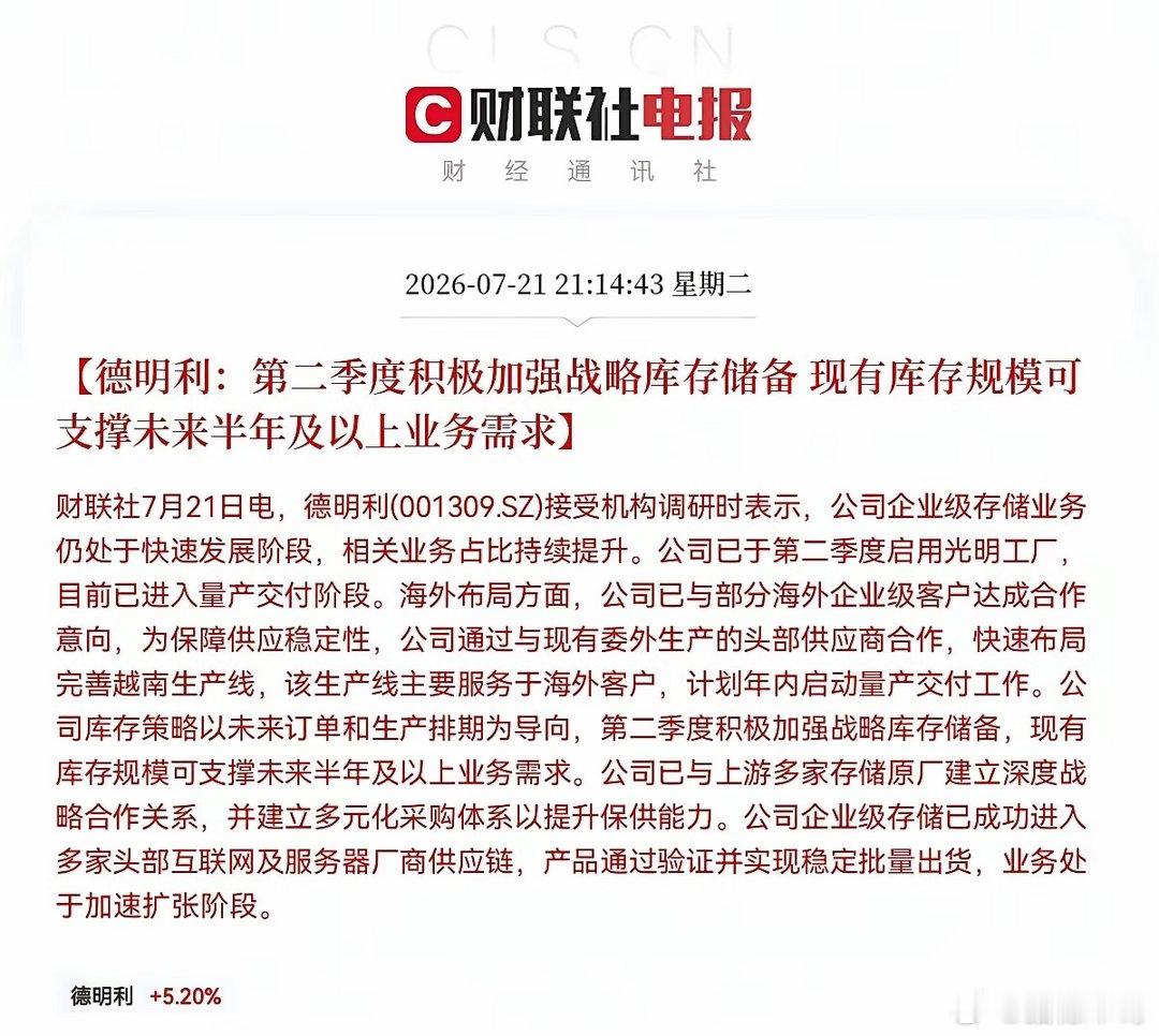 深夜利好来袭！存储龙头德明利释放重要信号。公司企业级存储业务稳步扩张，二季度加大