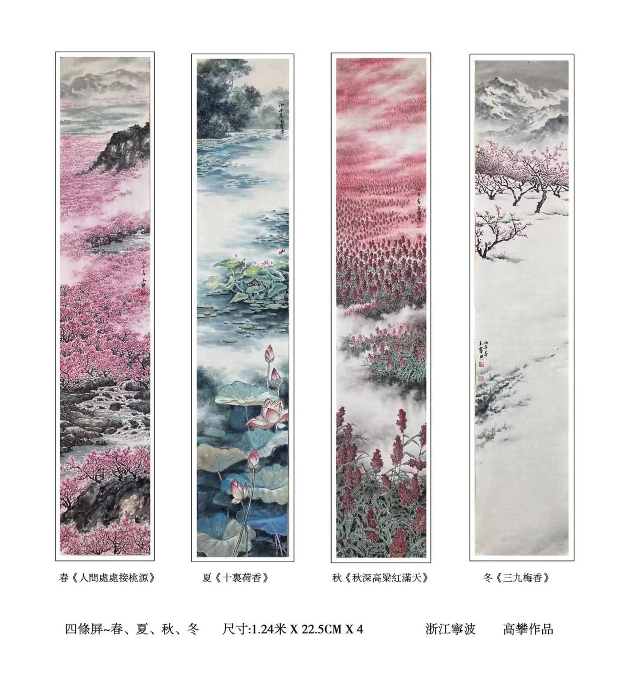 高攀老师的春夏秋冬中国画四条屏。春是人间处处是桃园，夏表现的是十里荷香，秋天的意