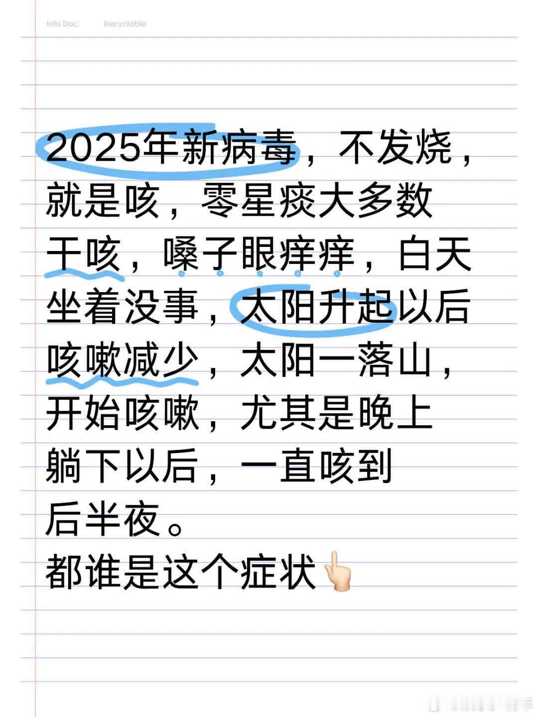 2025年出现新病毒，症状为不发烧、干咳或少量痰，喉咙痒。白天坐时无事，日出后咳