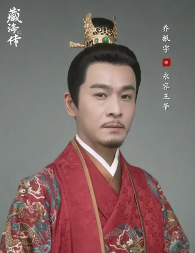 《藏海传》，永容王爷确实啥也不是！这角色出场排场挺大，穿得帅表情深，结果