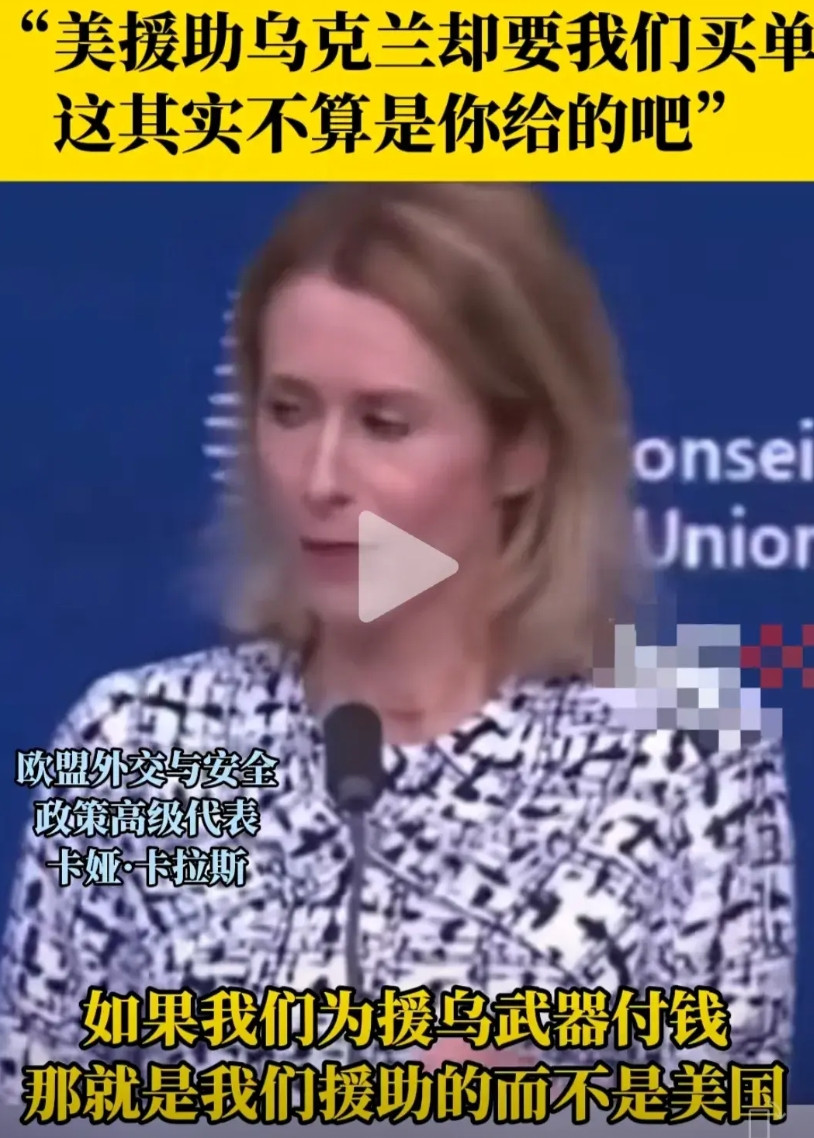 欧盟终于反应过来了，美国提供武器给乌克兰，让欧盟为这个武器买单，那就是相当于援助