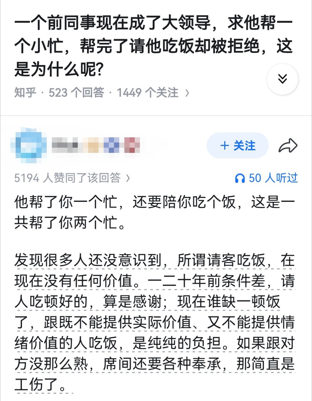 一个前同事现在成了大领导，求他帮一个小忙，帮完了请他吃饭却被拒绝，这是为什么呢?