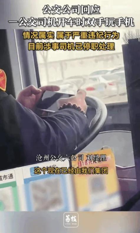 3月13日下午，河北沧州一名公交司机行驶中双手捧手机刷看，仅用胳膊肘搭着方向盘，