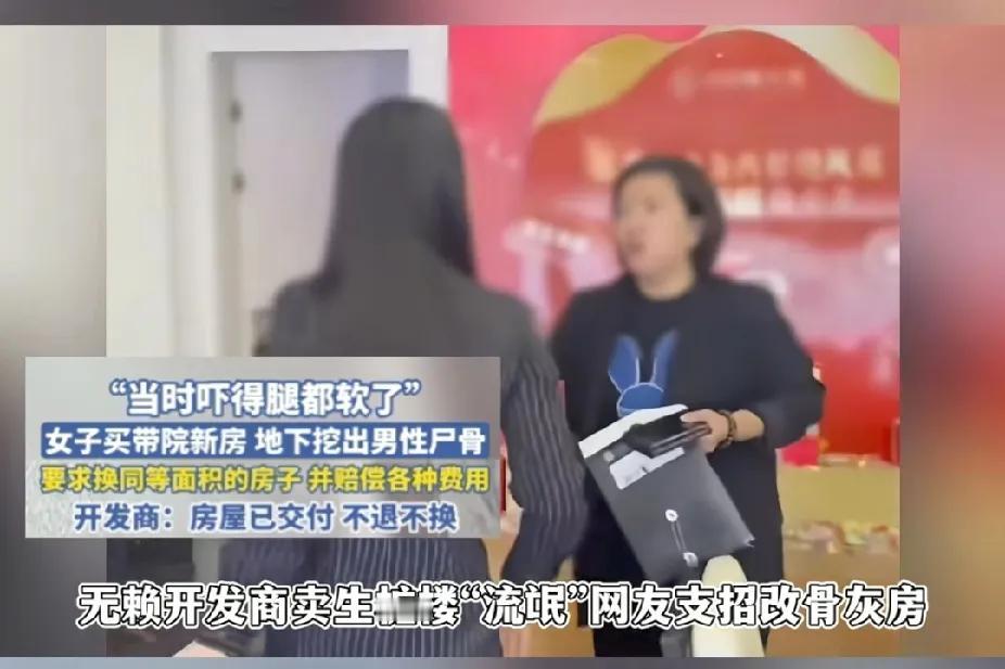 “生桩房”改骨灰房，太恐怖了！新买的房子挖到人体尸骨，谁还敢住？河南长垣市孙女士