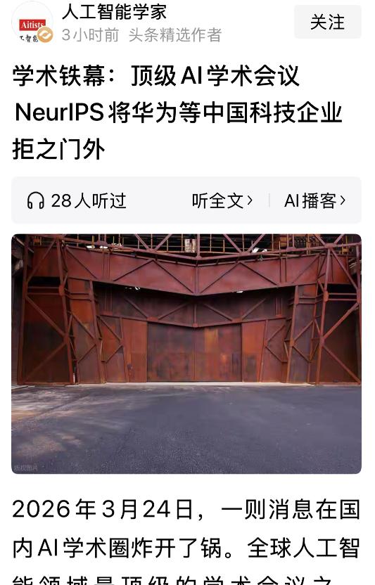 全球顶流AI大会拉黑华为等中企，理由就一个：美国制裁清单！曾几何时，多少