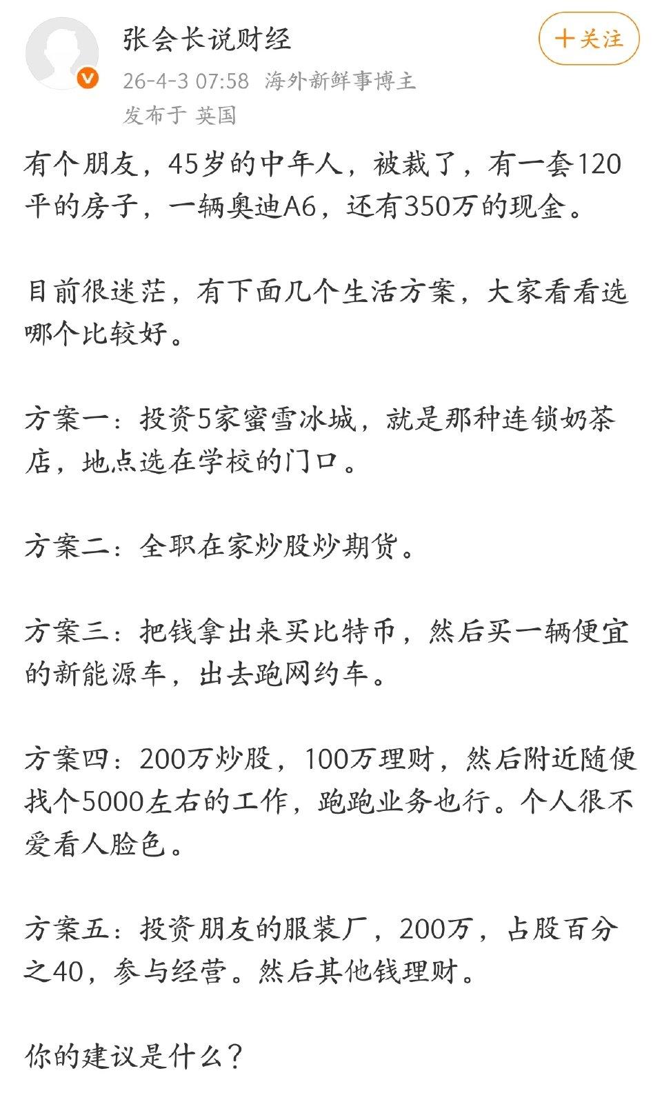 网友建议，一个都不要选，三百五十万存银行，自己去当个保安或者其他职业打工，有时