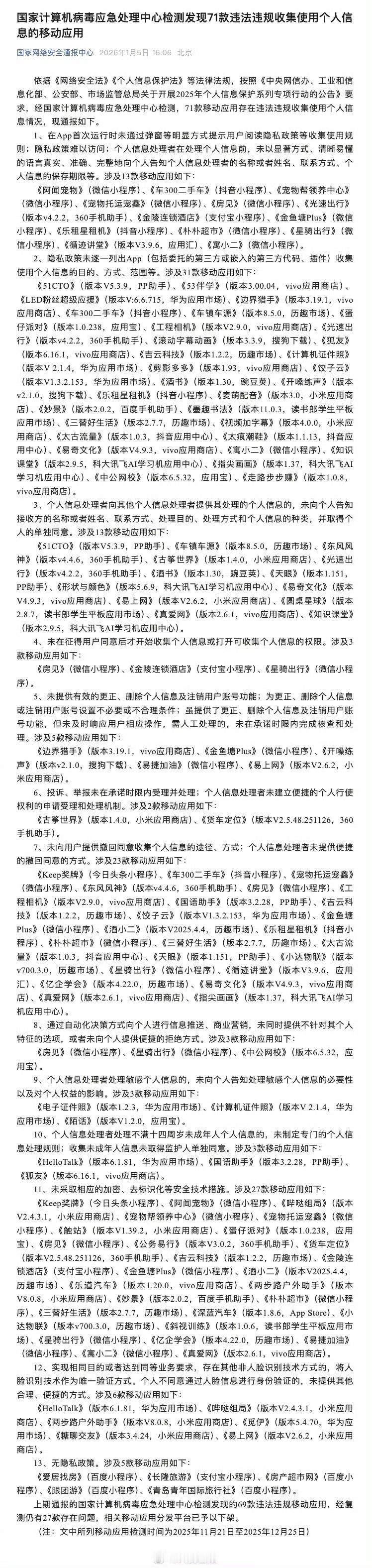71款APP被通报71款违规APP因非法收集个人信息被通报上榜，快来看看有没有你