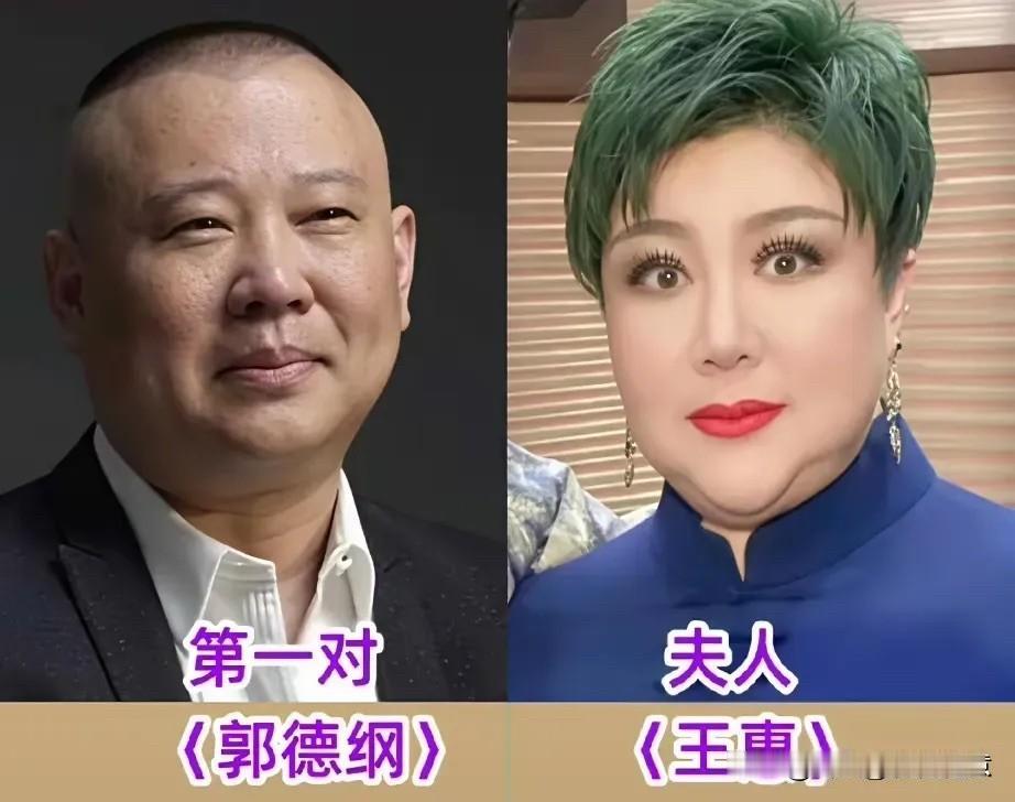 撑起德云社大半人气的几位核心相声演员，背后都有着安稳陪伴的伴侣，郭德纲、王惠一路