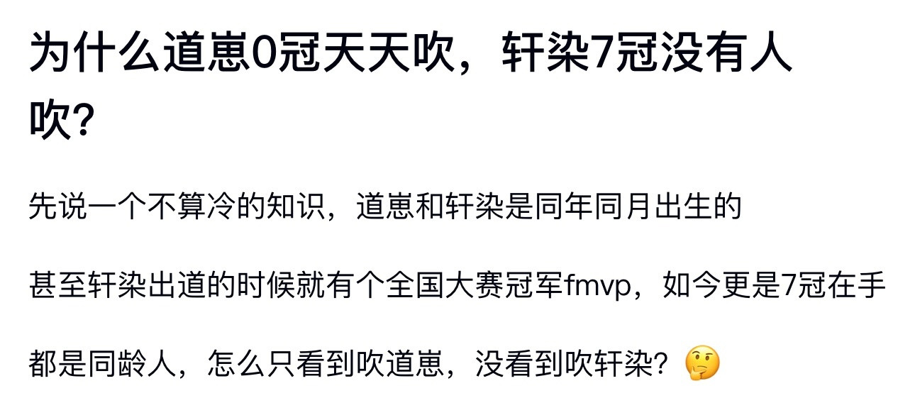 kpl为什么道崽0冠天天吹，轩染7冠没有人吹？