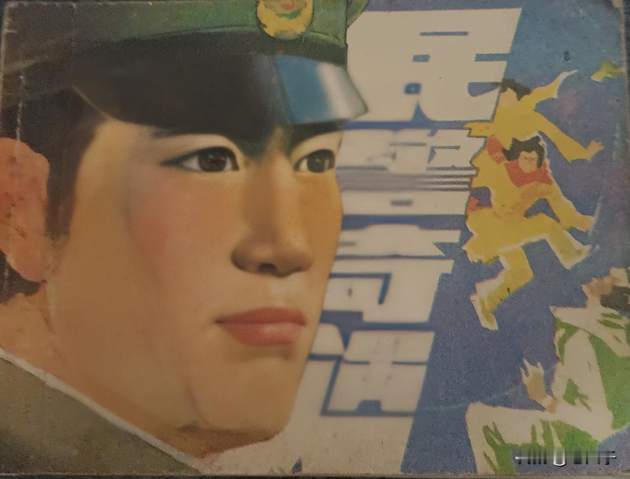 自己收藏的连环画第2851本，《民警奇遇》改编：张启泰；绘画：魏钧泉；封面设计