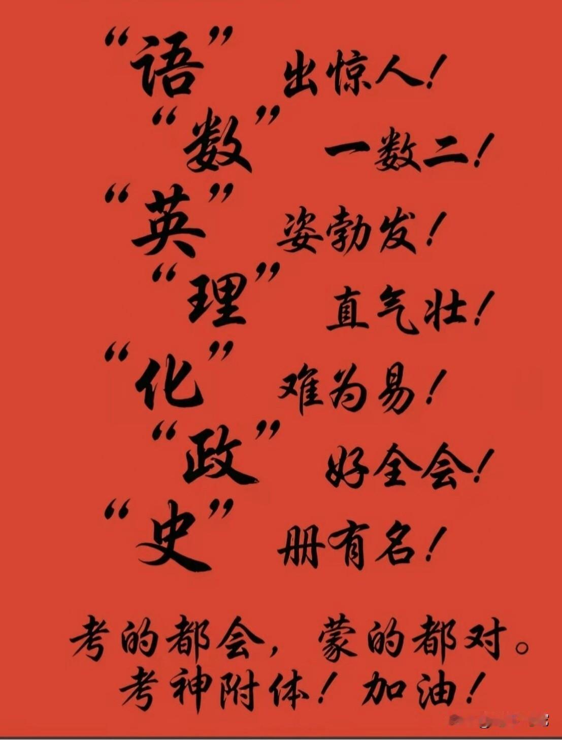 高考在即，祝我们的考生：
