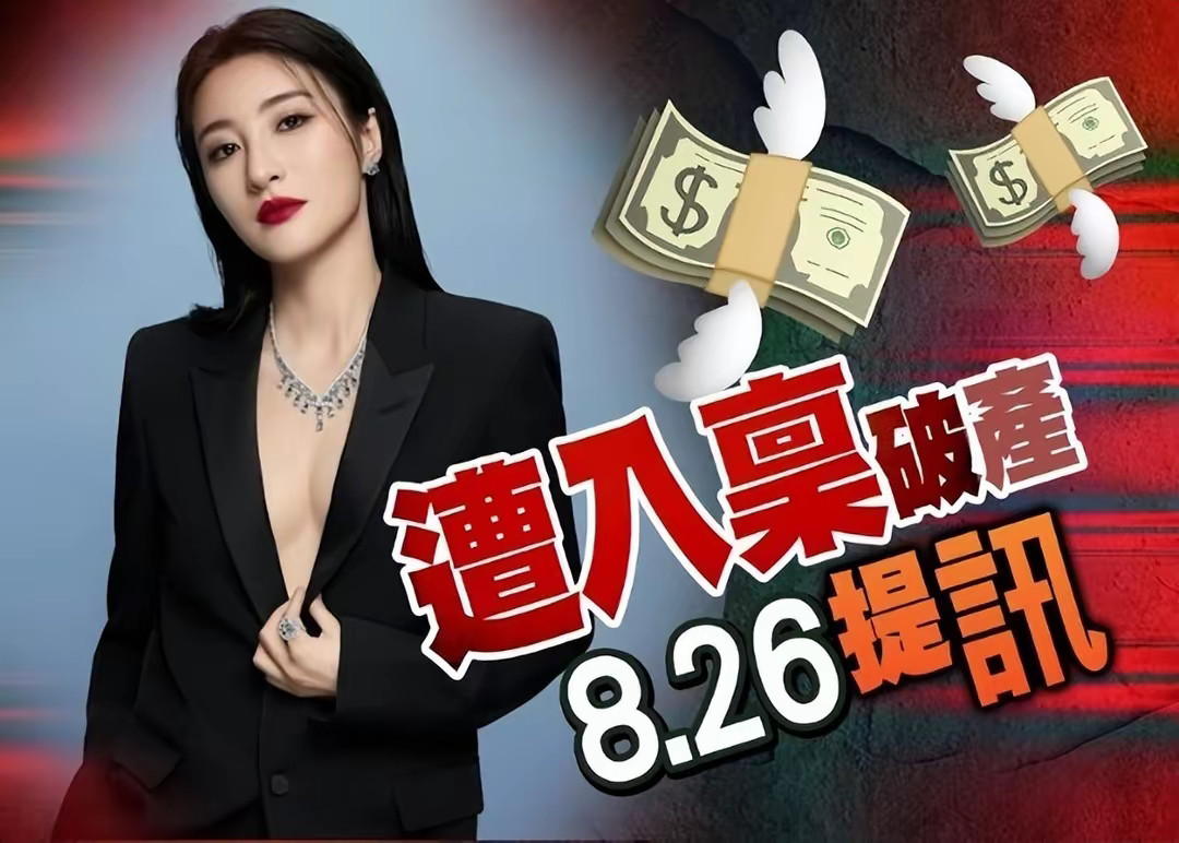 林夏薇申请破产TVB视后林夏薇被申请破产，她证实富商老公官司缠身，正在上诉中。