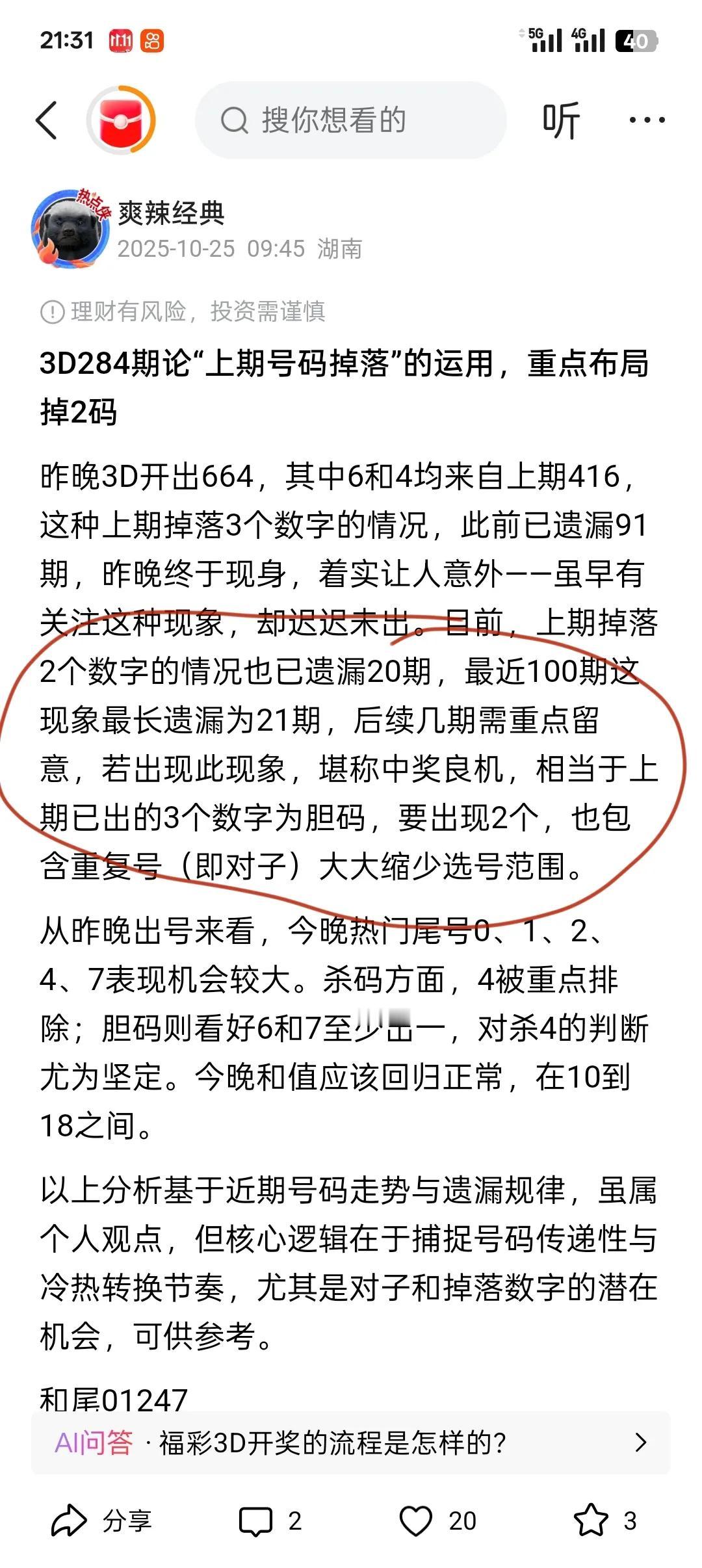 这福彩3D算是和我扛上了，上午发文说一定要注意从上期掉落两码，出了844，验证算