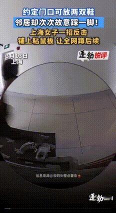 冤冤相报何时了！上海，一女子和邻居约定好门外可以放鞋，可邻居背地里使坏，每次路过