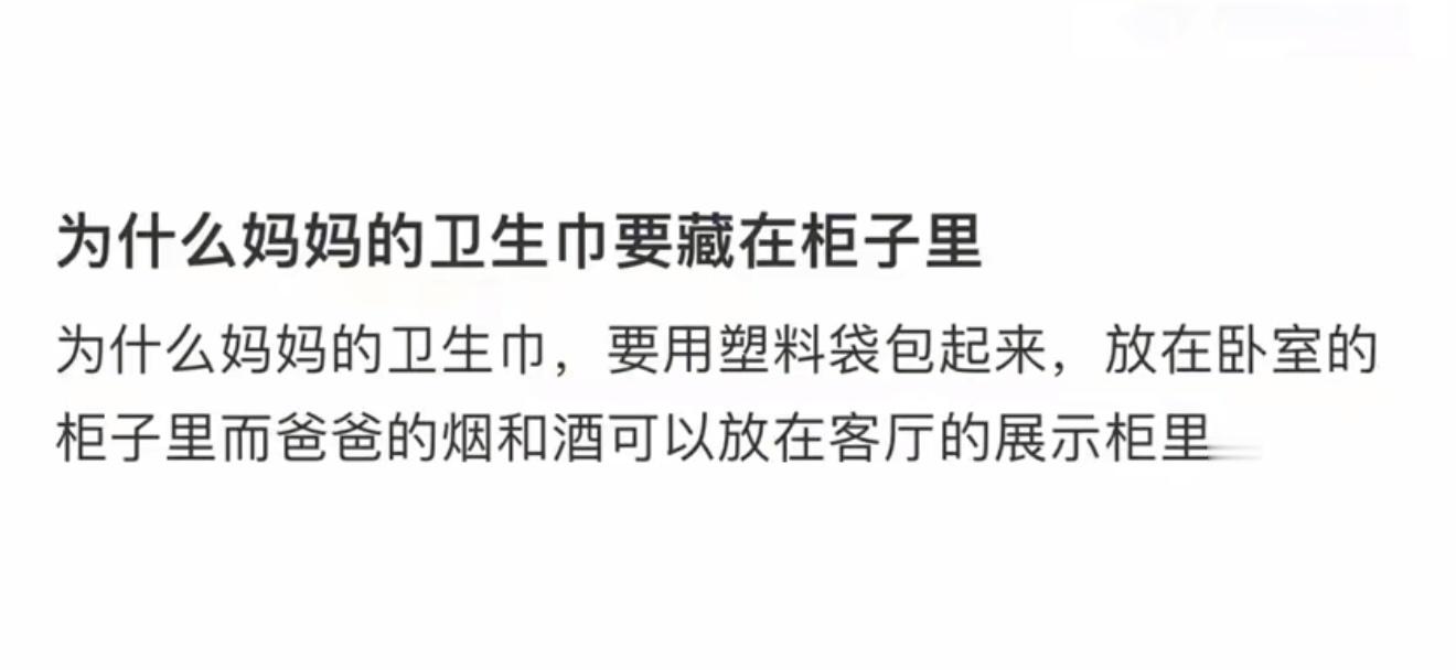 为什么妈妈的卫生巾要藏在柜子里​​​
