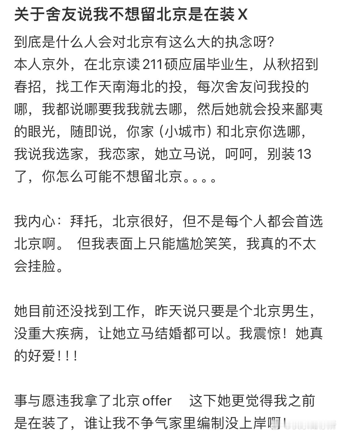 舍友说我不想留北京是在装X​​​