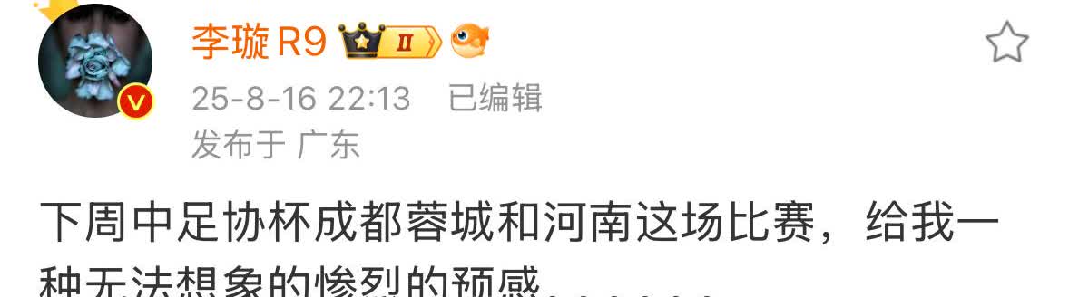 媒体人李璇表示接下来成都蓉城和河南队的足协杯半决赛会很惨烈。本轮比赛，两队都轮换