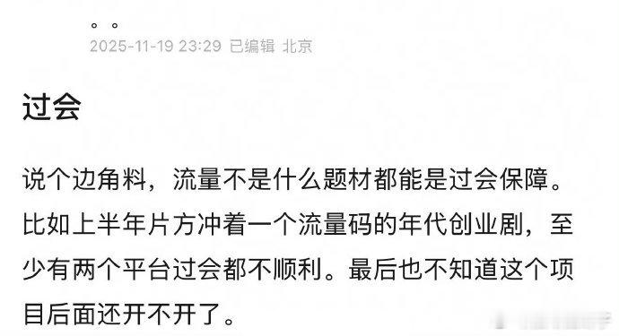杠杠昨天爆料的，流量不是什么题材都能保障过会，有个流量上半年码的年代创业剧两个平