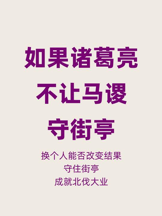 如果诸葛亮不用马谡，换人守街亭能否成大业