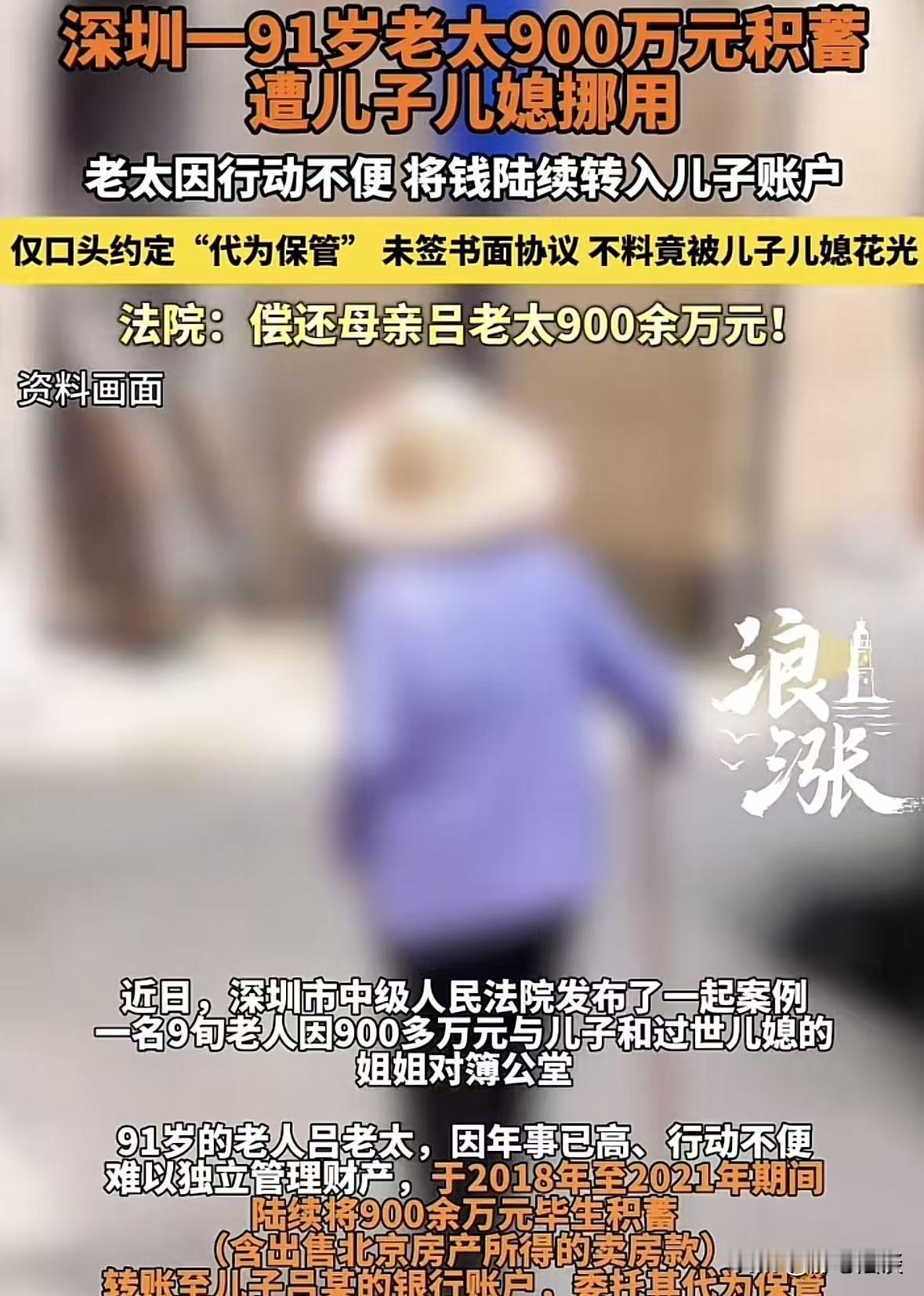 广东深圳，91岁老人有900万的积蓄，因年龄太大无力管理，于是交给自己的儿子，让