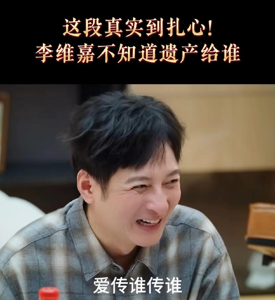 太真实张泉灵问李维嘉:“你遗产以后传给谁？”李维嘉:“爱传给谁传给谁，我都没