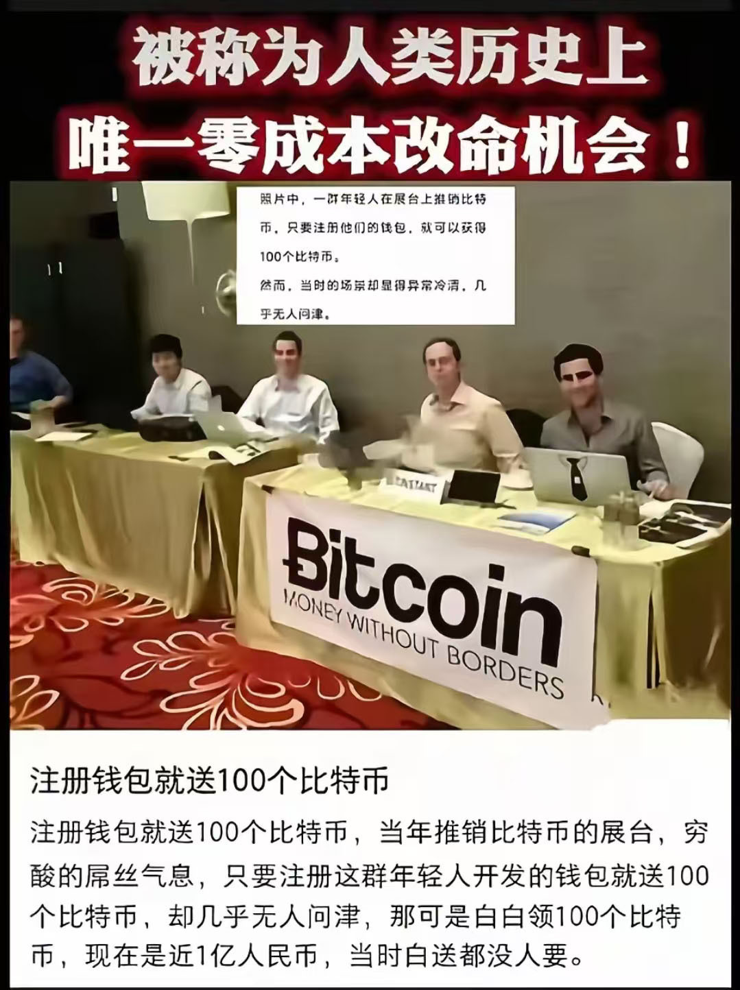 【BTC当年推销的展台，注册钱包就送100个比特币】这是人类历史上唯一零成本改变